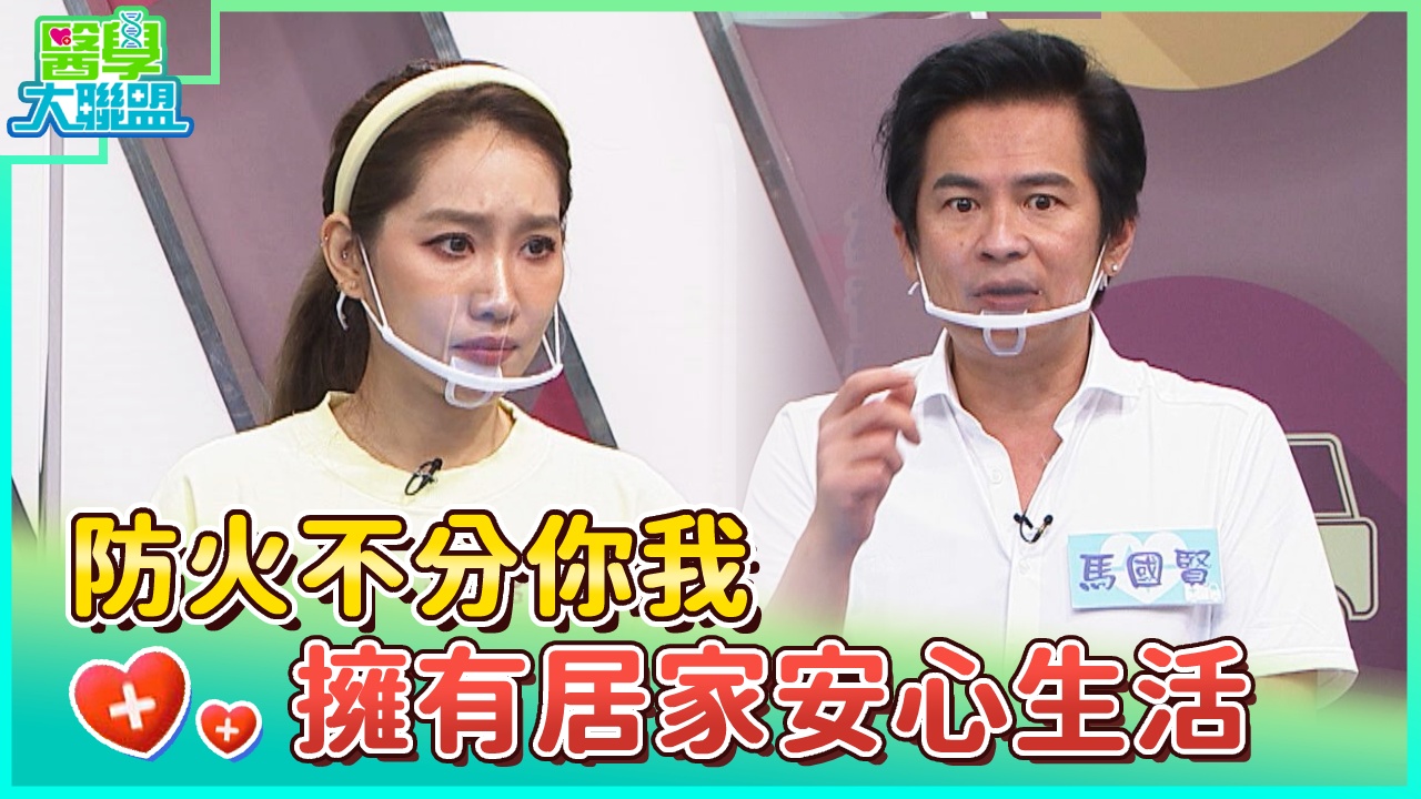 防火不分你我 擁有居家安心生活